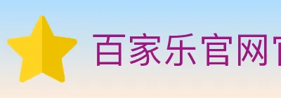 百家乐官网官方平台 logo